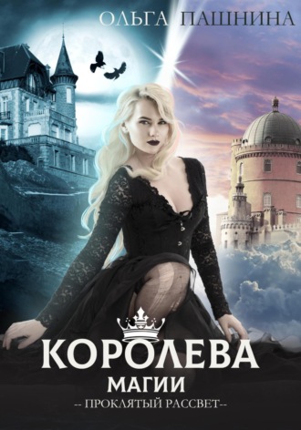 Ольга Пашнина, Королева магии. Проклятый рассвет
